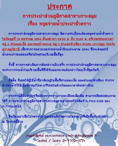 ประกาศ  การประปาส่วนภูมิภาคสาขาเกาะสมุย  เรื่อง หยุดจ่ายน้ำประปาชั่วคราว