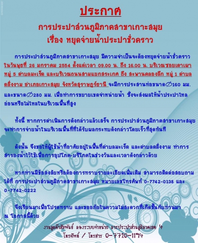 ประกาศ การประปาส่วนภูมิภาคสาขาเกาะสมุย เรื่อง หยุดจ่ายน้ำประปาชั่วคราว