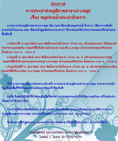 ประกาศ การประปาส่วนภูมิภาคสาขาเกาะสมุย เรื่อง หยุดจ่ายน้ำประปาชั่วคราว