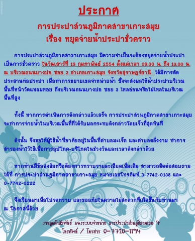 ประกาศ การประปาส่วนภูมิภาคสาขาเกาะสมุย เรื่อง หยุดจ่ายน้ำประปาชั่วคราว