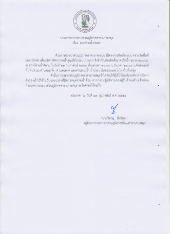 การประปาส่วนภูมิภาคสาขาเกาะสมุย ประกาศหยุดจ่ายน้ำชั่วคราว 22 กุมภาพันธ์ 2554