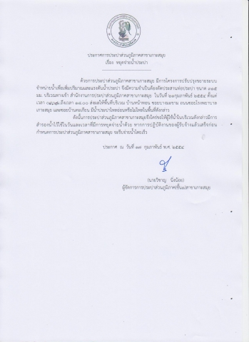 การประปาส่วนภูมิภาคสาขาเกาะสมุย ประกาศหยุดจ่ายน้ำชั่วคราว 21 กุมภาพันธ์ 2554