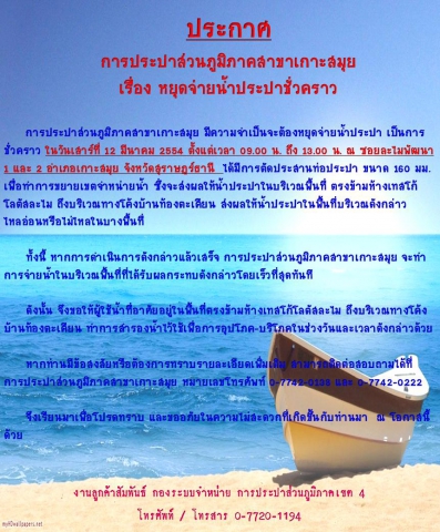 ประกาศ  การประปาส่วนภูมิภาคสาขาเกาะสมุย  เรื่อง หยุดจ่ายน้ำประปาชั่วคราว