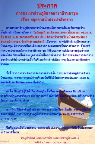 ประกาศ การประปาส่วนภูมิภาคสาขาบ้านตาขุน เรื่อง การหยุดจ่ายน้ำประปาชั่วคราว