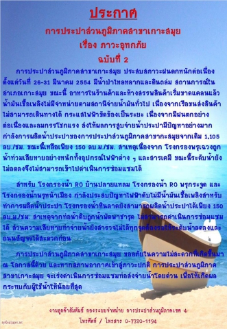 ประกาศ การประปาส่วนภูมิภาคสาขาเกาะสมุย เรื่อง ภาวะอุทกภัย ฉบับที่ 2