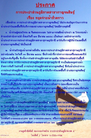 ประกาศ  การประปาส่วนภูมิภาคสาขากาญจนดิษฐ์  เรื่อง หยุดจ่ายน้ำชั่วคราว