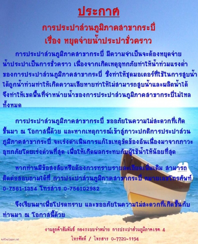 ประกาศ การประปาส่วนภูมิภาคสาขากระบี่ เรื่อง หยุดจ่ายน้ำประปาชั่วคราว