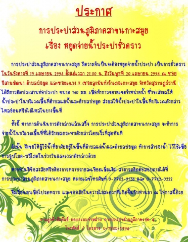 ประกาศ การประปาส่วนภูมิภาคสาขาเกาะสมุย เรื่อง หยุดจ่ายน้ำประปาชั่วคราว