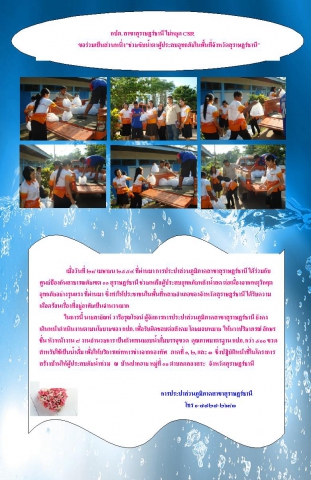 กปภ. สาขาสุราษฎร์ธานี ไม่หยุด CSRขอร่วมเป็นส่วนหนึ่ง ช่วยซับน้ำตาผู้ประสบอุทกภัยในพื้นที่จังหวัดสุราษฎร์ธานี