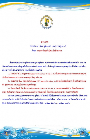 ประกาศ การประปาส่วนภูมิภาคสาขาสุราษฎร์ธานี เรื่อง ของดจ่ายน้ำประปาชั่วคราว