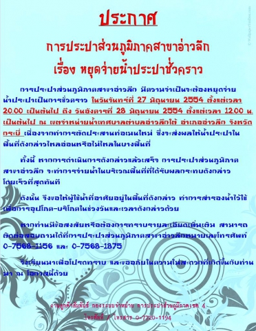 ประกาศ การประปาส่วนภูมิภาคสาขาอ่าวลึก เรื่อขอหยุดจ่ายน้ำเป็นการชั่วคราว