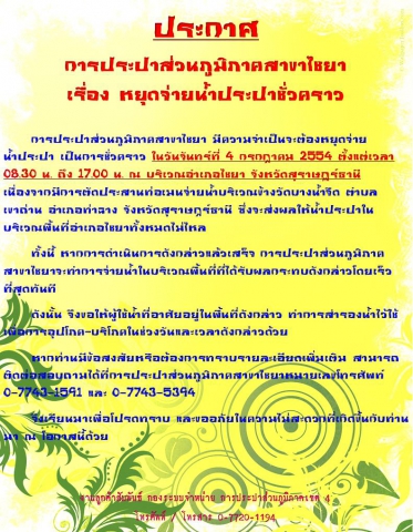 ประกาศ การประปาส่วนภูมิภาคสาขาไชยา เรื่อง หยุดจ่ายน้ำประปาชั่วคราว