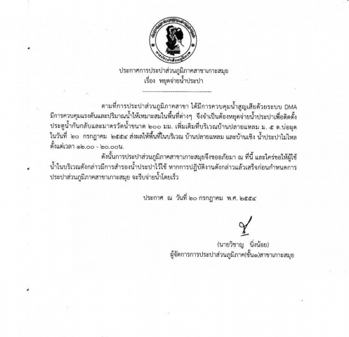 กปภ.สาขาเกาะสมุย ต้องหยุดจ่ายน้ำประปาเพื่อติดตั้งประตูน้ำกันกลับและมาตรวัดน้ำเพิ่มเติมที่ปลายแหลม ในวันที่ ๒๐ ก.ค.๕๔ ส่งผลให้พื้นที่บริเวณปลายแหลมและเชิงมนน้ำประปาไม่ไหล ในเวลา ๑๒.๐๐-๒๐.๐๐ น.