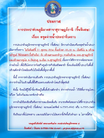 ประกาศ การประปาส่วนภูมิภาคสาขาสุราษฏร์ธานี (ชั้นพิเศษ) เรื่อง หยุดจ่ายน้ำประปาชั่วคราว