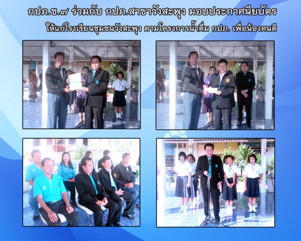 กปภ.ข.๗ ร่วมกับ กปภ.สาขาวังสะพุง มอบใบประกาศนียบัตรโครงการตรวจสอบน้ำดื่ม กปภ.เพื่อน้องคนดีแก่โรงเรียนภาคีเครือข่าย