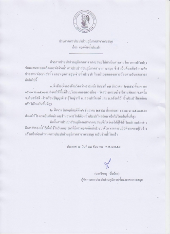 ประกาศ กปภ.สาขาเกาะสมุย หยุดจ่ายน้ำประปาเพื่อทำการตัดประสานท่อเมนส่ง-จ่ายน้ำประปาบริเวณคลองเฉวงน้อย