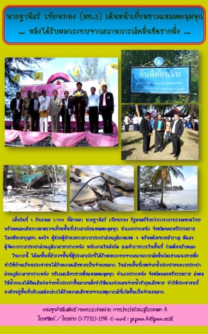 นายฐานิสร์ เทียนทอง (มท.3) เดินหน้าเยี่ยมชาวแหลมตะลุมพุก ... หลังได้รับผลกระทบจากสถานการณ์คลื่นซัดชายฝั่ง ...