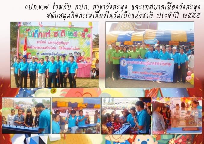 กปภ.ข.๗ ร่วมกับ กปภ. สาขาวังสะพุงและเทศบาลเมืองวังสะพุง ร่วมจัดกิจกรรมงานวันเด็กแห่งชาติ ประจำปี ๒๕๕๕ ณ ที่ว่าการอำเภอวังสะพุง จังหวัดเลย