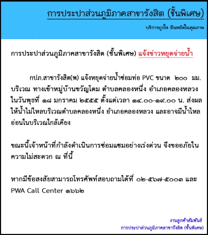 กปภ.สาขารังสิต(พ) แจ้งหยุดจ่ายน้ำซ่อมท่อ บริเวณหมู่บ้านขวัญโดม ตำบลคลองหนึ่ง อำเภอคลองหลวง