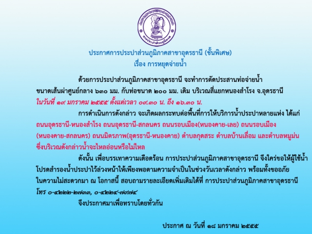 ประกาศการประปาส่วนภูมิภาคสาขาอุดรธานี (ชั้นพิเศษ) เรื่องประกาศหยุดจ่ายน้ำ