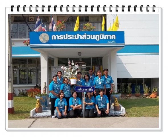 กปภ.สาขาสีคิ้ว ร่วมสมทบทุนจัดซื้อที่ดินและครุภัณฑ์ทางการแพทย์แก่รพ.สีคิ้ว