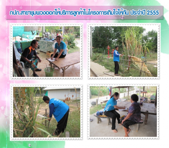 กปภ.สาขาชุมพวง ออกให้บริการลูกค้าในโครงการเติมใจให้กัน ประจำปี 2555