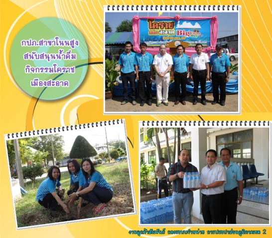 กปภ.สาขาโนนสูงสนับสนุนน้ำดื่มกิจกรรมโคราชเมืองสะอาด