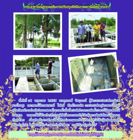 กปภ.สาขาโนนสูงระดมทีมงานปรับปรุงทัศนียภาพสถานีผลิตน้ำประปา