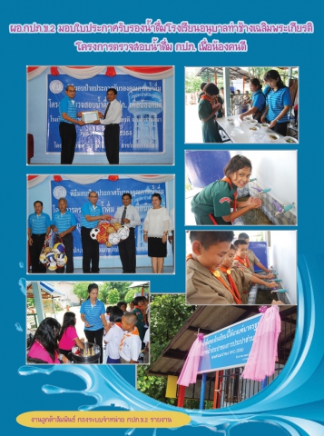 ผอ.กปภ.ข.2 มอบใบประกาศรับรองคุณภาพน้ำืดื่มโรงเรียนอนุบาลท่าช้างเฉลิมพระเกียรติโครงการตรวจสอบน้ำดื่มกปภ.เพื่อน้องคนดี