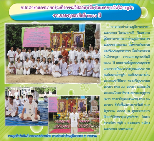 กปภ.สาขานครนายกร่วมกิจกรรมวิปัสสนาเนื่องในเทศกาลวันวิสาขบูชา งานฉลองพุทธชยันตี ๒๖๐๐ ปี