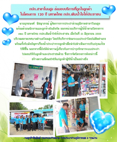 กปภ.สาขาโนนสูงส่งมอบบริการที่ถูกใจลูกค้าในโครงการ 120 ปี มหาดไทย กปภ.เติมน้ำใจให้ประชาชน