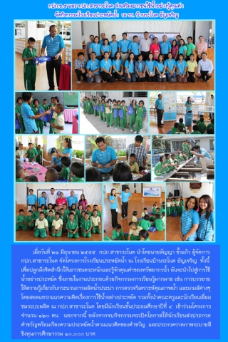กปภ.ข.๕ และ กปภ.สาขาระโนด ส่งเสริมเยาวชนใช้น้ำอย่างรู้คุณค่า จัดกิจกรรมโรงเรียนประหยัดน้ำ ณ รร. บ้านระโนด ธัญเจริญ