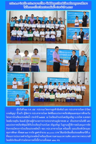 กปภ.ข.๕ ร่วมกับ กปภ.สาขาระโนด จัดพิธีมอบเกียรติบัตรพร้อมทุนการศึกษาในโครงการโรงเรียนประหยัดน้ำ