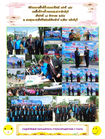กปภ.ข.2 ร่วมกับ กปภ.สาขาสิงห์บุรี จัดพิธีประกาศพื้นที่น้ำประปาดื่มได้ แห่งที่ 154 ในพื้นที่จ่ายน้ำของกปภ.สาขาสิงห์บุรี