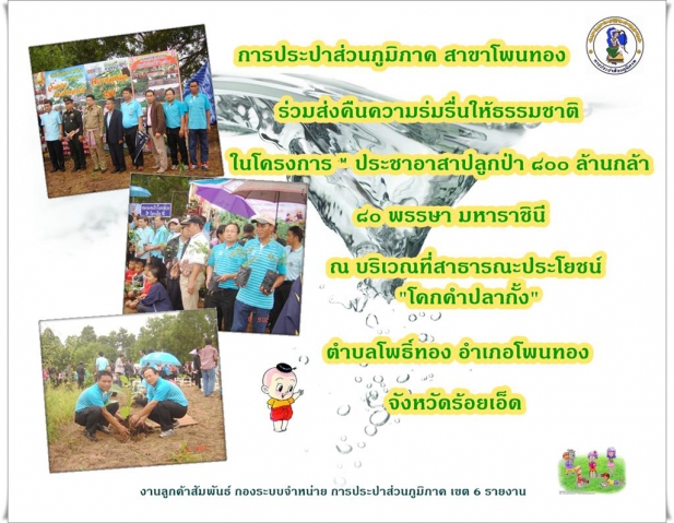 การประปาส่วนภูมิภาค สาขาโพนทอง ร่วมคืนความร่มรื่นให้ธรรมชาติ ในโครงการ ประชาอาสาปลูกป่า ๘๐๐ ล้านกล้า ๘๐ พรรษา มหาราชินี