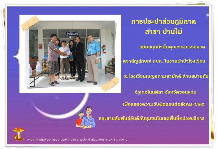 การประปาส่วนภูมิภาค สาขา บ้านไผ่ สนับสนุนน้ำดื่มคุณภาพบรรจุขวด ตราสัญลักษณ์ กปภ. งานผ้าป่าโรงเรียน ณ โรงเรียนเบญจคามสามัคคี ตำบลบ้านหัน อำเภอโนนศิลา จังหวัดขอนแก่น
