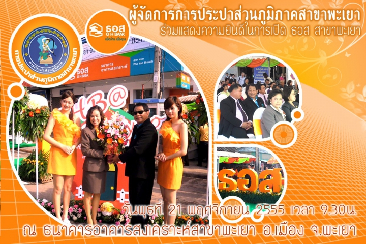 ผจก.กปภ.สาขาพะเยา เข้าร่วมแสดงความยินดีในการเปิด ธอส. สาขาพะเยา