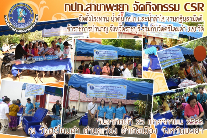 การประปาส่วนภูมิภาคสาขาพะเยา ได้จัดตั้งโรงทานน้ำดื่ม กปภ. จำนวน ๑,๐๐๐ ขวด , น้ำลำไย จำนวน ๖๐๐ ขวด ในงานกฐินสามัคคี ข้าราชการบำนาญ จังหวัดราชบุรี ร่วมกับวัดศรีโคมคำ ๓๒๐ วัด