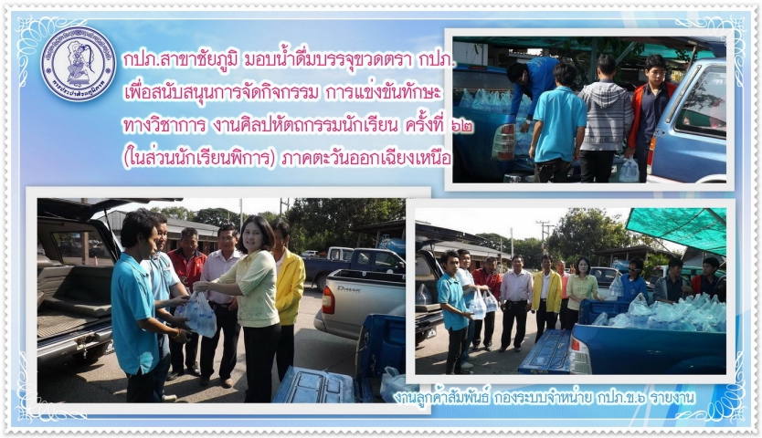 กปภ.สาขาชัยภูมิ สนับสนุนกิจกรรมของเยาวชนผู้พิการ โรงเรียนโสตศึกษา จังหวัดชัยภูมิ มอบน้ำดื่มบรรจุขวด กปภ. สำหรับการแข่งขันทักษะทางวิชาการฯ ครั้งที่ ๖๒