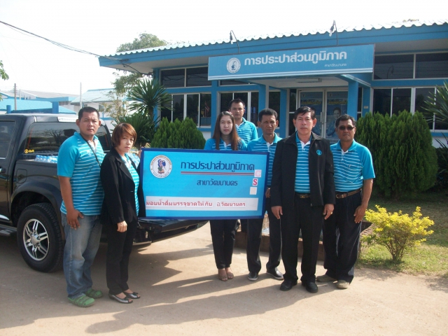 กปภ.สาขาวัฒนานคร มอบน้ำดื่มบรรจุขวดให้กับอำเภอวัฒนานคร