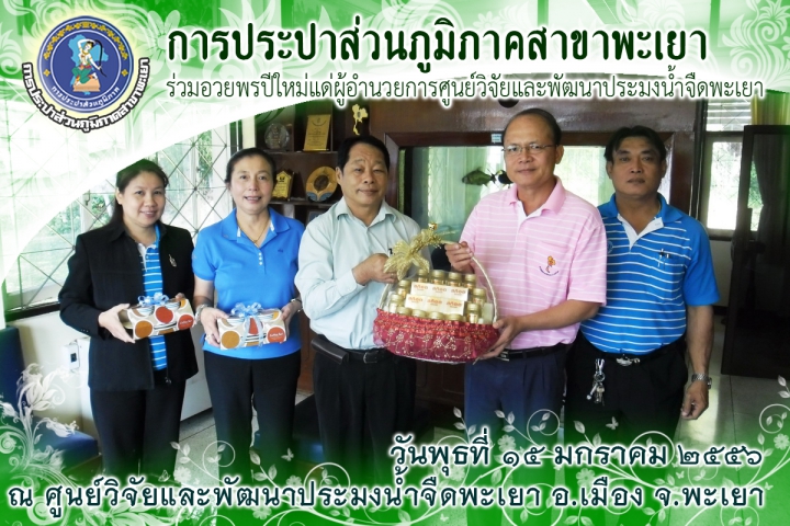 การประปาส่วนภูมิภาคสาขาพะเยา ร่วมอวยพรปีใหม่แด่ผู้อำนวยการศูนย์วิจัยและพัฒนาประมงน้ำจืด จังหวัดพะเยา