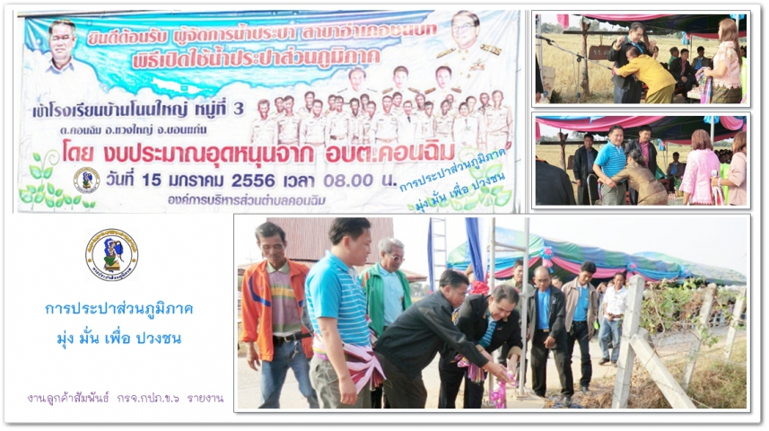 กปภ.สาขาชนบท ปลื้มขยายเขตเข้าโรงเรียนบ้านโนนใหญ่ โดยความร่วมมือจาก อบต.คอนฉิม พร้อมร่วมพิธีเปิดใช้น้ำประปาภูมิภาค อย่างเป็นทางการ