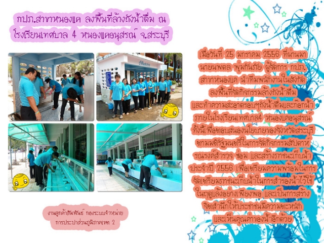 กปภ.สาขาหนองแค ลงพื้นที่ล้างถังน้ำดื่ม ณ โรงเรียนเทศบาล4 หนองแคอนุสรณ์ จ.สระบุรี