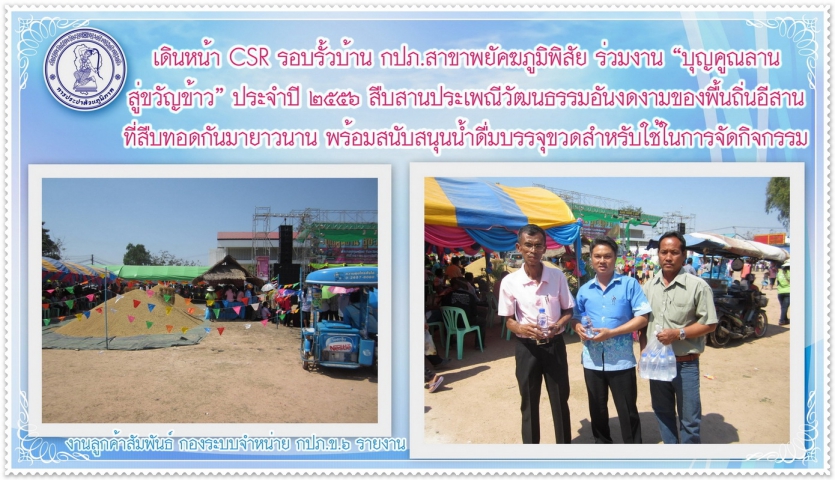 เดินหน้า CSR รอบรั้วบ้าน กปภ.สาขาพยัคฆภูมิพิสัย ร่วมงาน บุญคูณลาน สู่ขวัญข้าว ปี ๒๕๕๖ พร้อมสนับสนุนน้ำดื่มบรรจุขวดแก่ อ.ปทุมรัตต์ สำหรับใช้ในการจัดกิจกรรม