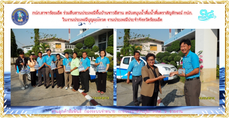 กปภ.สาขาร้อยเอ็ด ร่วมสืบสานประเพณีพื้นบ้านชาวอีสาน สนับสนุนน้ำดื่มน้ำดื่มตราสัญลักษณ์ กปภ. ในงานประเพณีบุญผะเหวด งานประเพณีประจำจังหวัดร้อยเอ็ด
