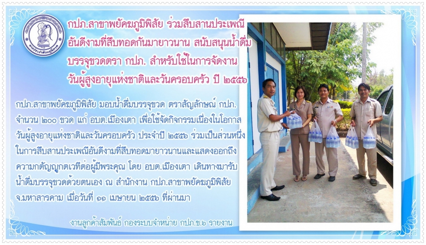 กปภ.สาขาพยัคฆภูมิพิสัย สนับสนุนน้ำดื่มบรรจุขวดแก่ อบต.เมืองเตา สำหรับใช้ในการจัดงานวันผู้สูงอายุแห่งชาติและวันครอบครัว ปี ๕๖
