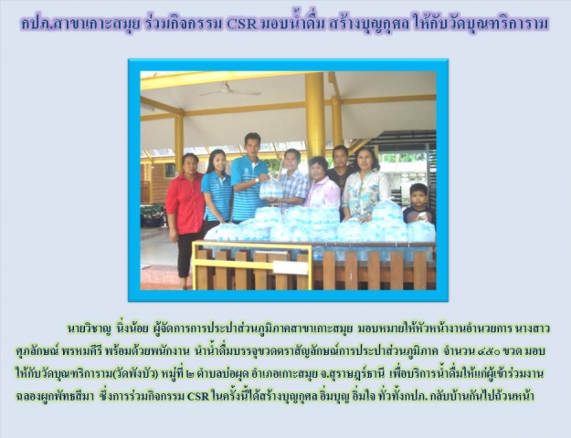 กปภ.สาขาเกาะสมุย ร่วมกิจกรรม CSR มอบน้ำดื่ม สร้างบุญกุศล ให้กับวัดบุณฑริการาม