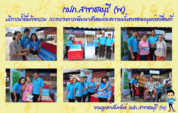 กปภ.สาขาชลบุรี (พ) บริการน้ำดื่มกิจกรรม กระทรวงการพัฒนาสังคมและความมั่นคงของมนุษย์เคลื่อนที่