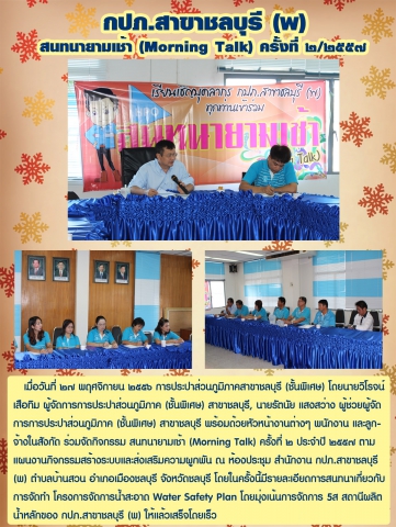 กปภ.สาขาชลบุรี (พ) สนทนายามเช้า (Morning Talk) ครั้งที่ ๒/๒๕๕๗