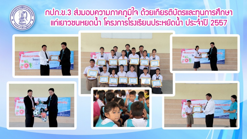 กปภ.ข.๓ ส่งมอบความภาคภูมิใจ ด้วยเกียรติบัตรและทุนการศึกษาแก่เยาวชนหยดน้ำ โครงการโรงเรียนประหยัดน้ำ ประจำปี ๒๕๕๗